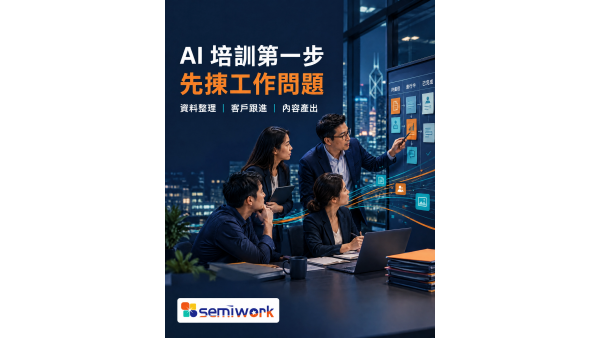 香港企業 AI 培訓指南｜按工作流程與崗位規劃